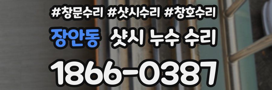 장안동 샷시 누수 수리
