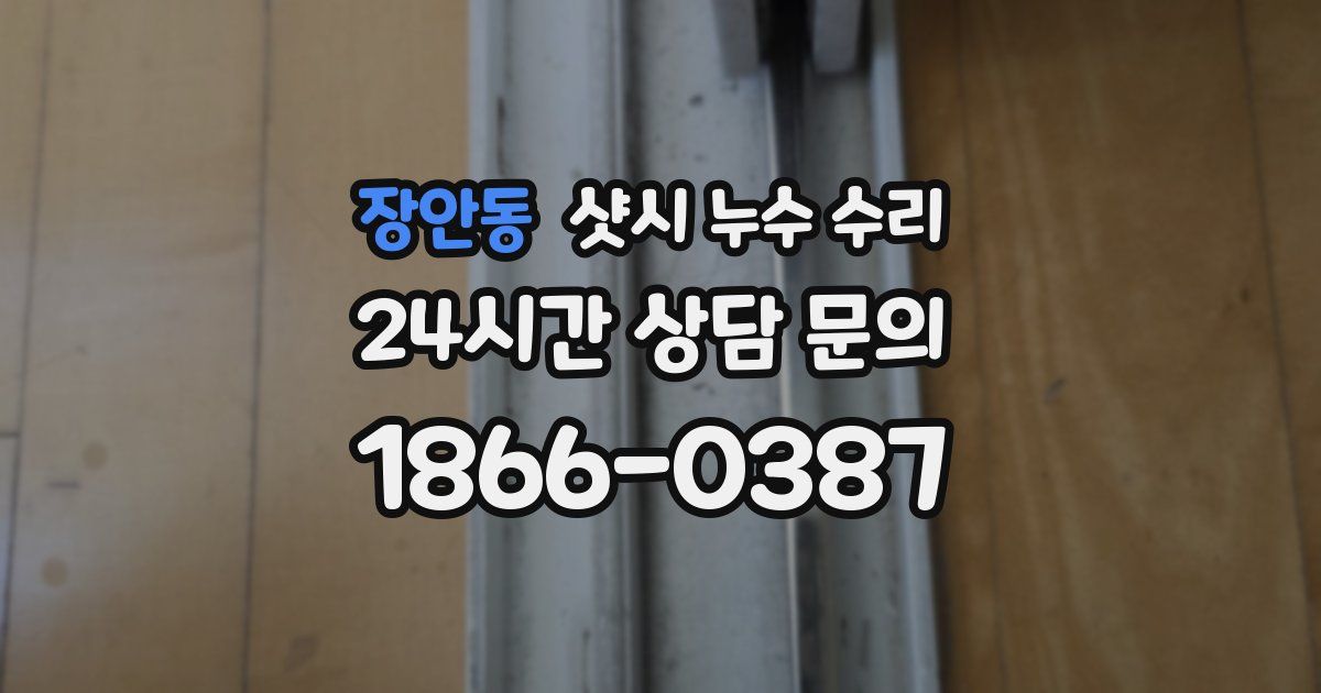 장안동 샷시 누수 수리