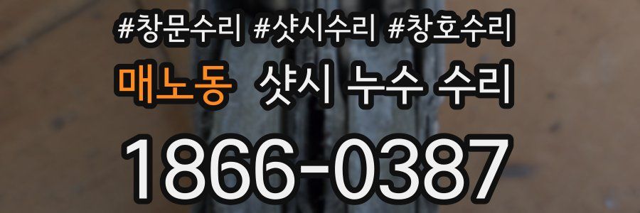 매노동 샷시 누수 수리
