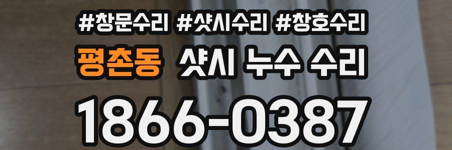 평촌동 샷시 누수 수리