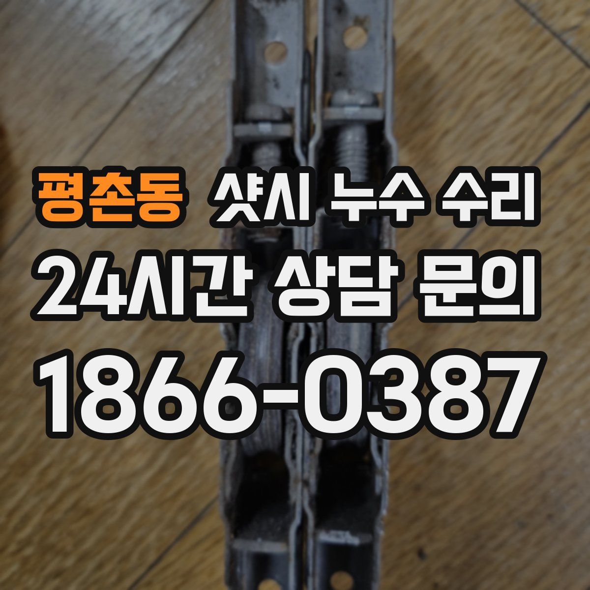 평촌동 샷시 누수 수리