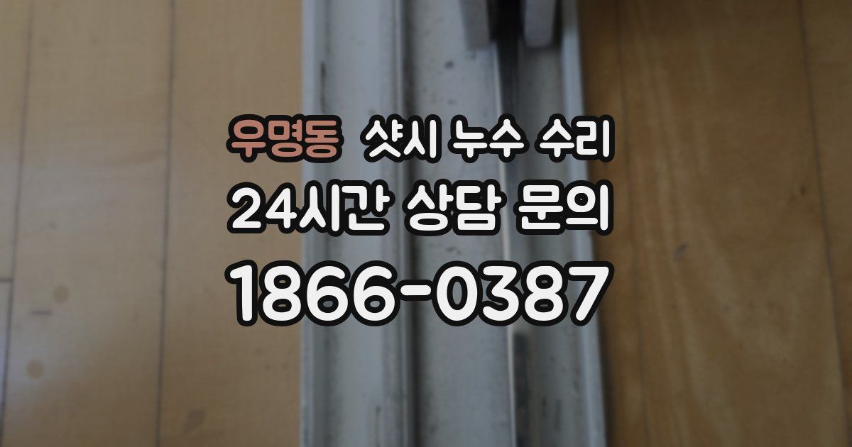 우명동 샷시 누수 수리