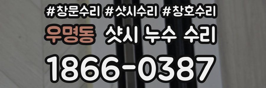 우명동 샷시 누수 수리