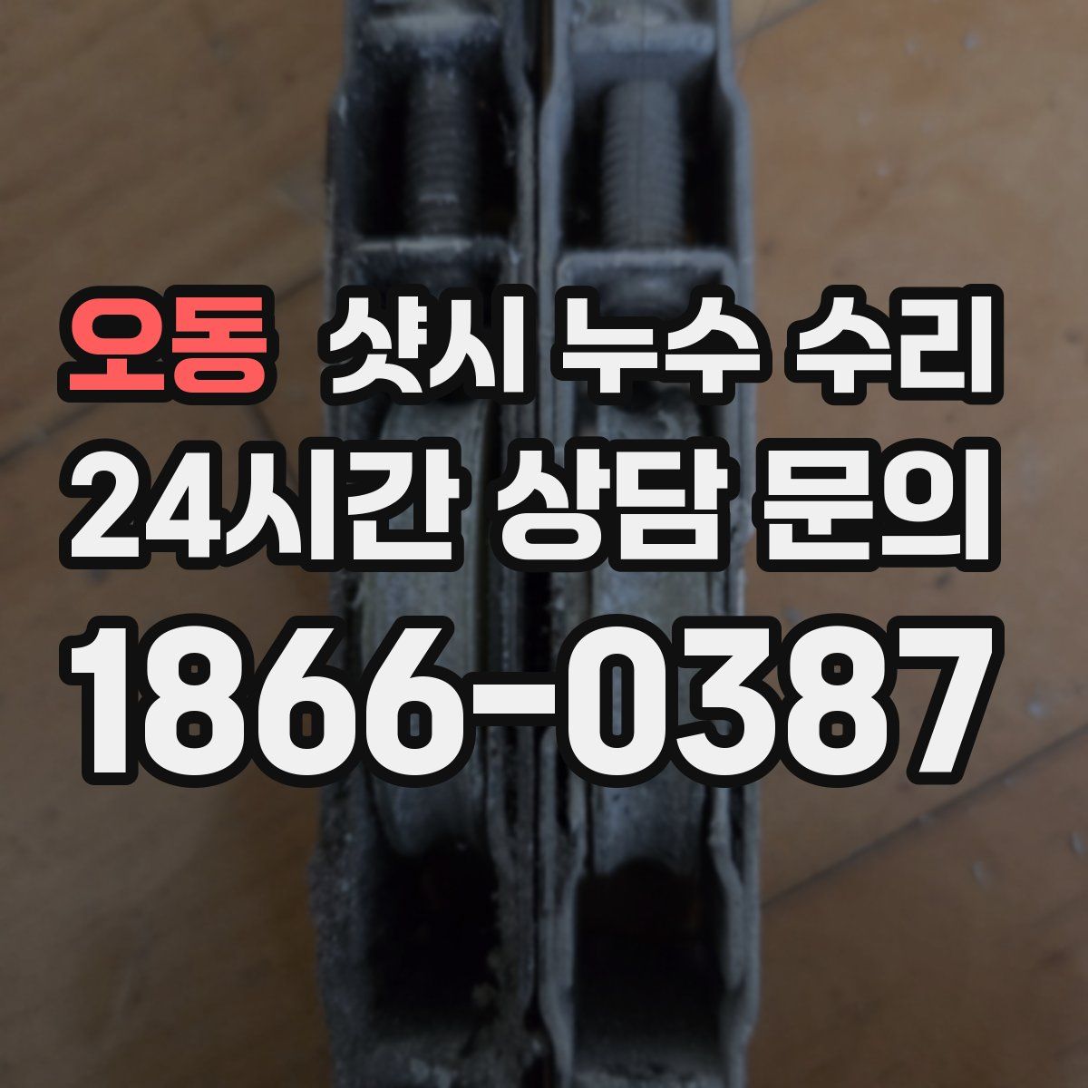 오동 샷시 누수 수리