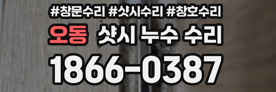 오동 샷시 누수 수리