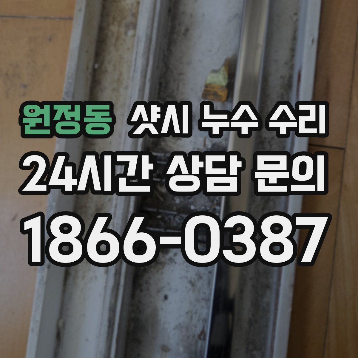 원정동 샷시 누수 수리