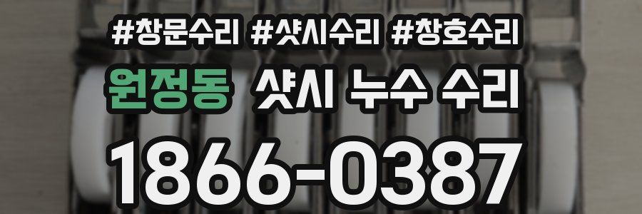 원정동 샷시 누수 수리