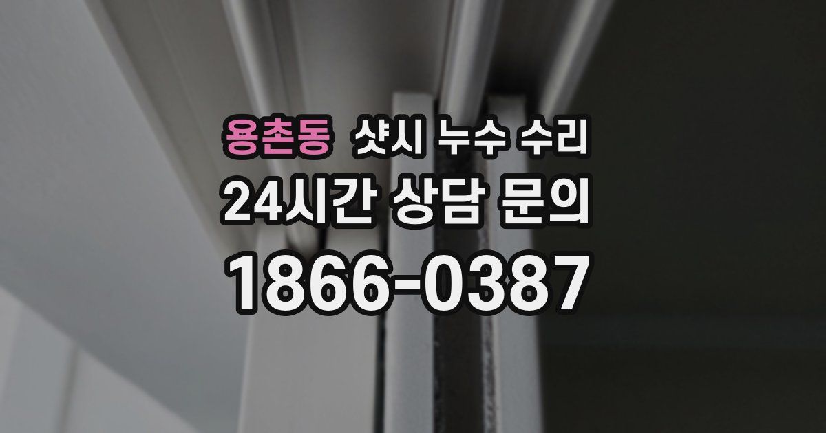 용촌동 샷시 누수 수리