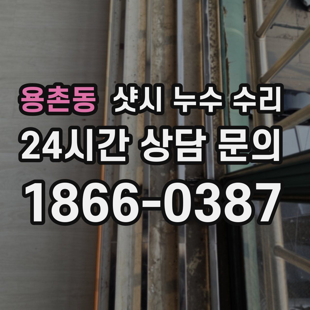 용촌동 샷시 누수 수리