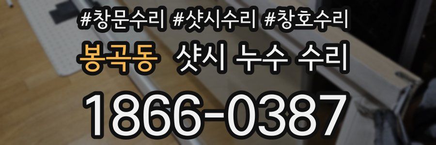 봉곡동 샷시 누수 수리