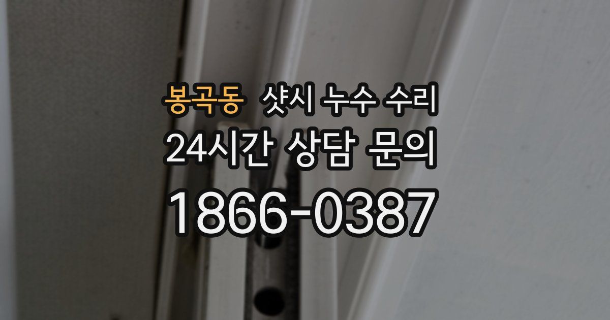 봉곡동 샷시 누수 수리