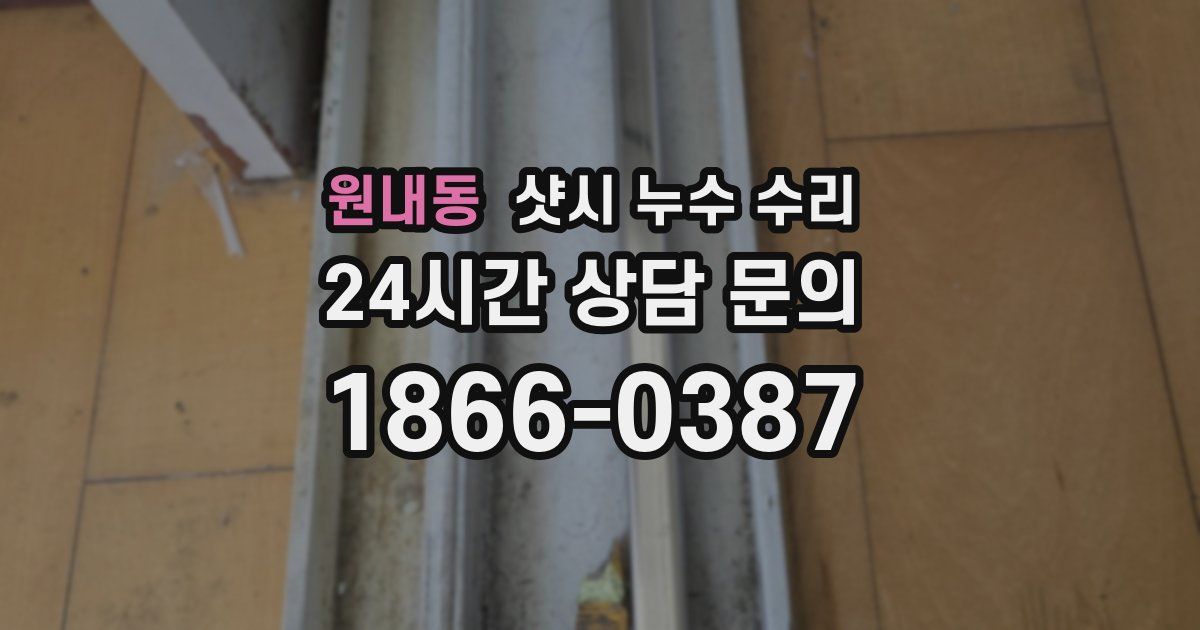 원내동 샷시 누수 수리