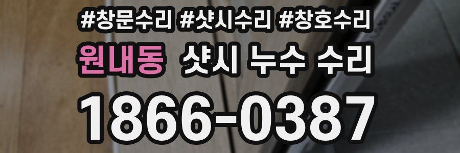 원내동 샷시 누수 수리