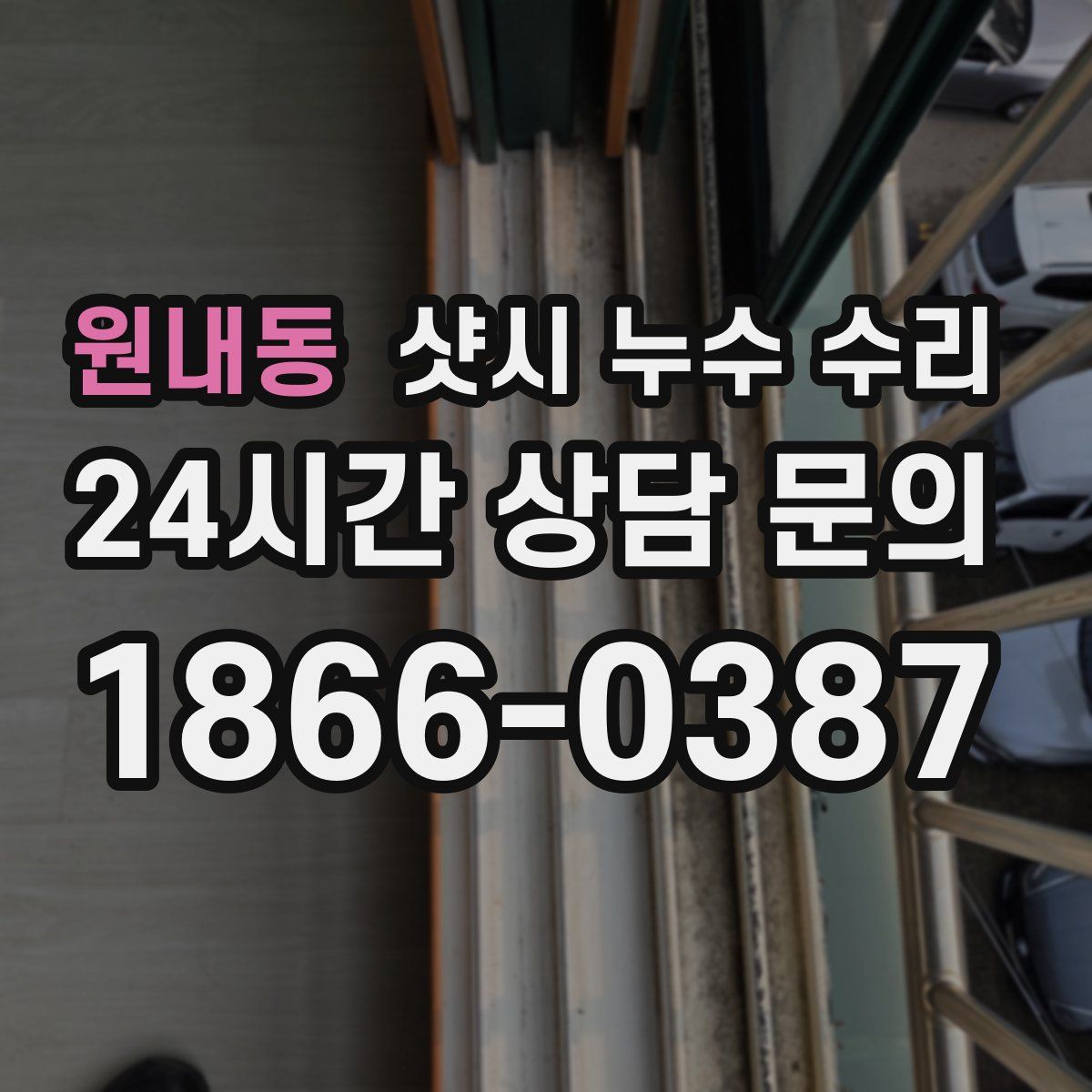 원내동 샷시 누수 수리