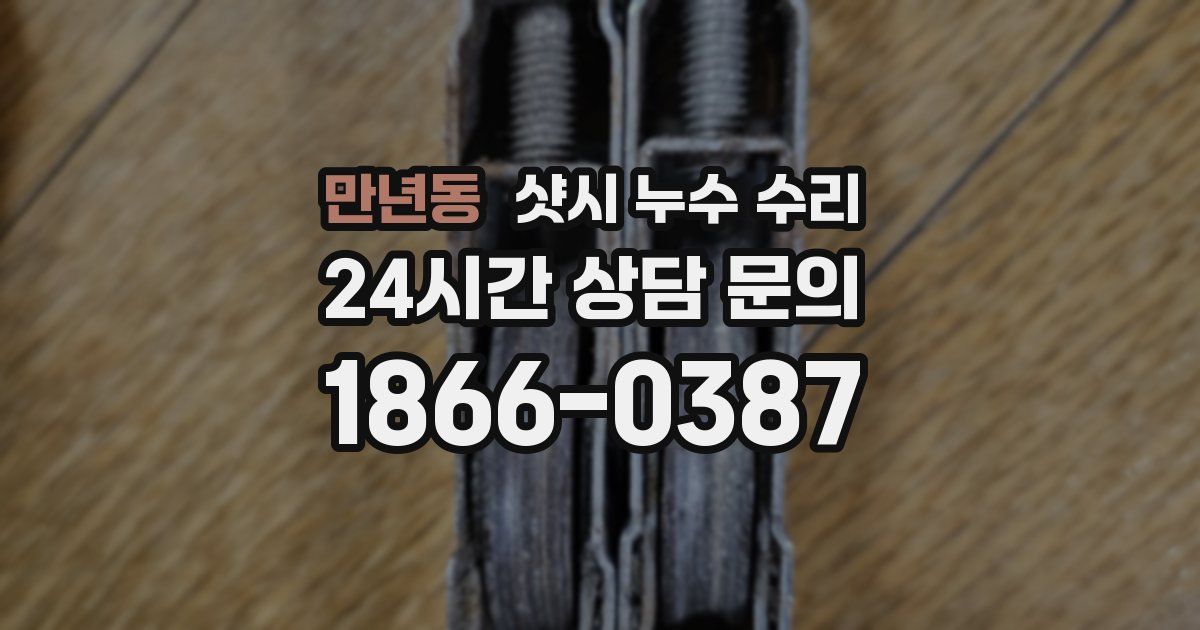 만년동 샷시 누수 수리