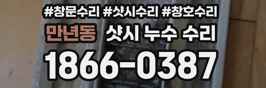 만년동 샷시 누수 수리