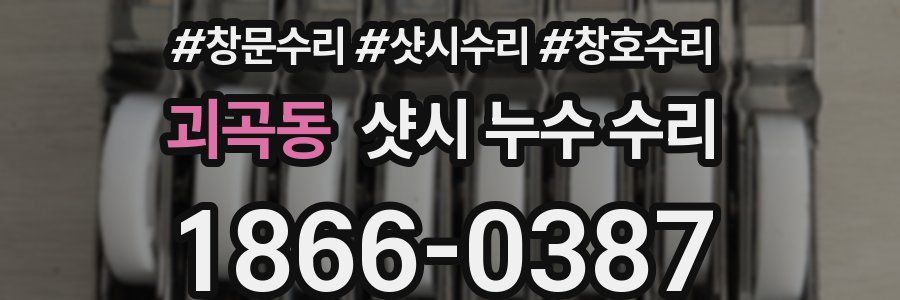 괴곡동 샷시 누수 수리