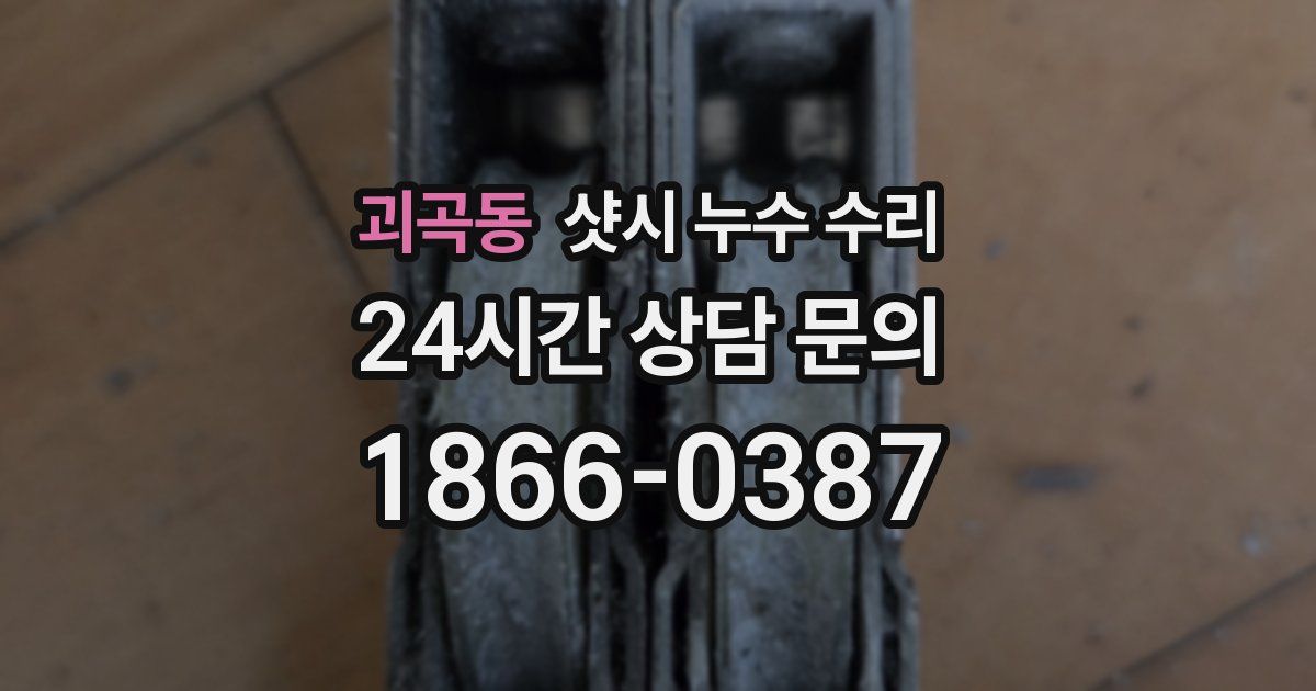 괴곡동 샷시 누수 수리