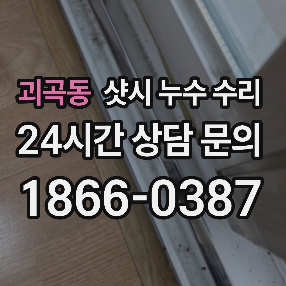 괴곡동 샷시 누수 수리