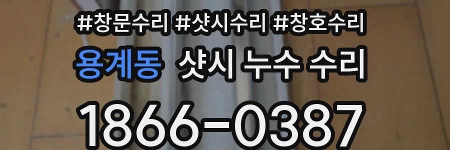 용계동 샷시 누수 수리