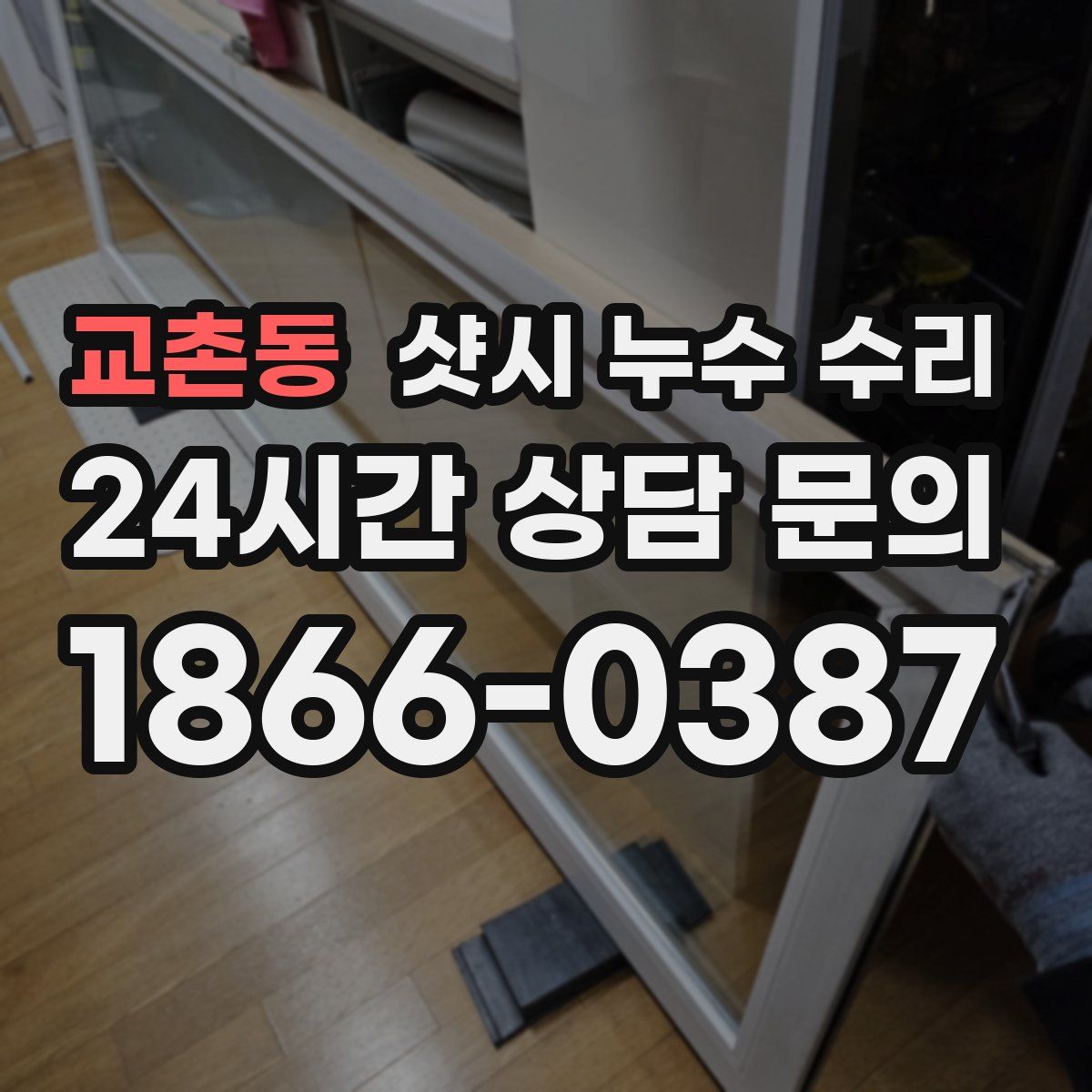 교촌동 샷시 누수 수리