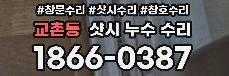 교촌동 샷시 누수 수리