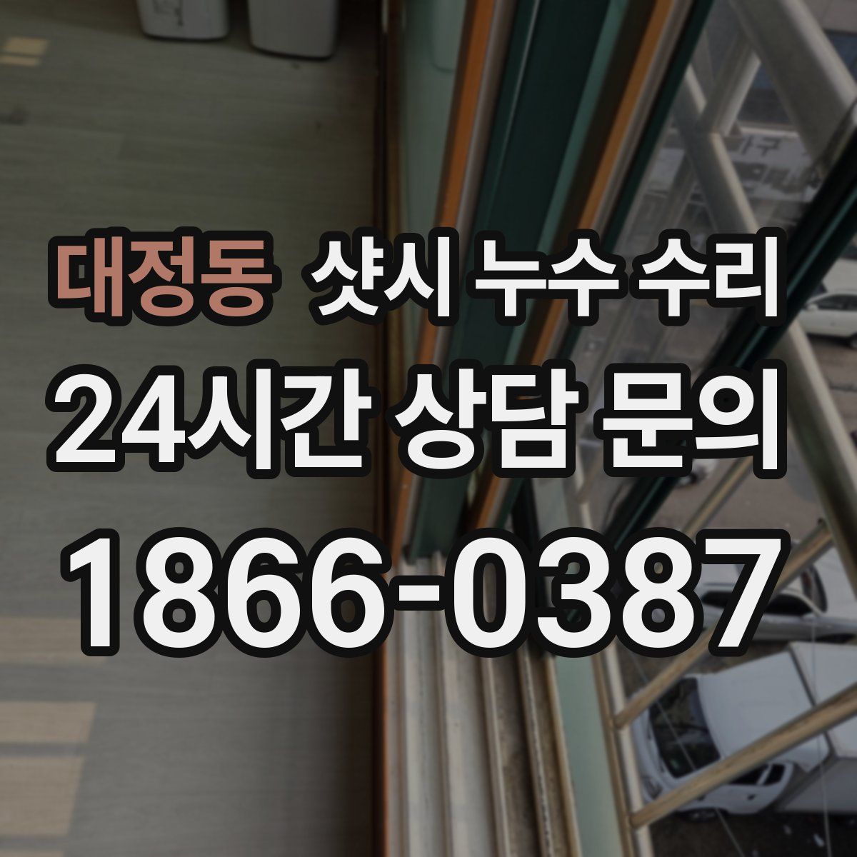 대정동 샷시 누수 수리