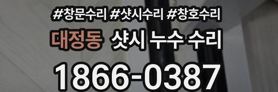 대정동 샷시 누수 수리