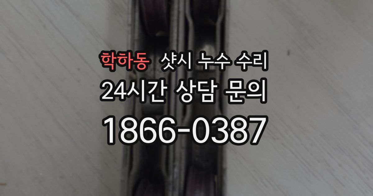 학하동 샷시 누수 수리