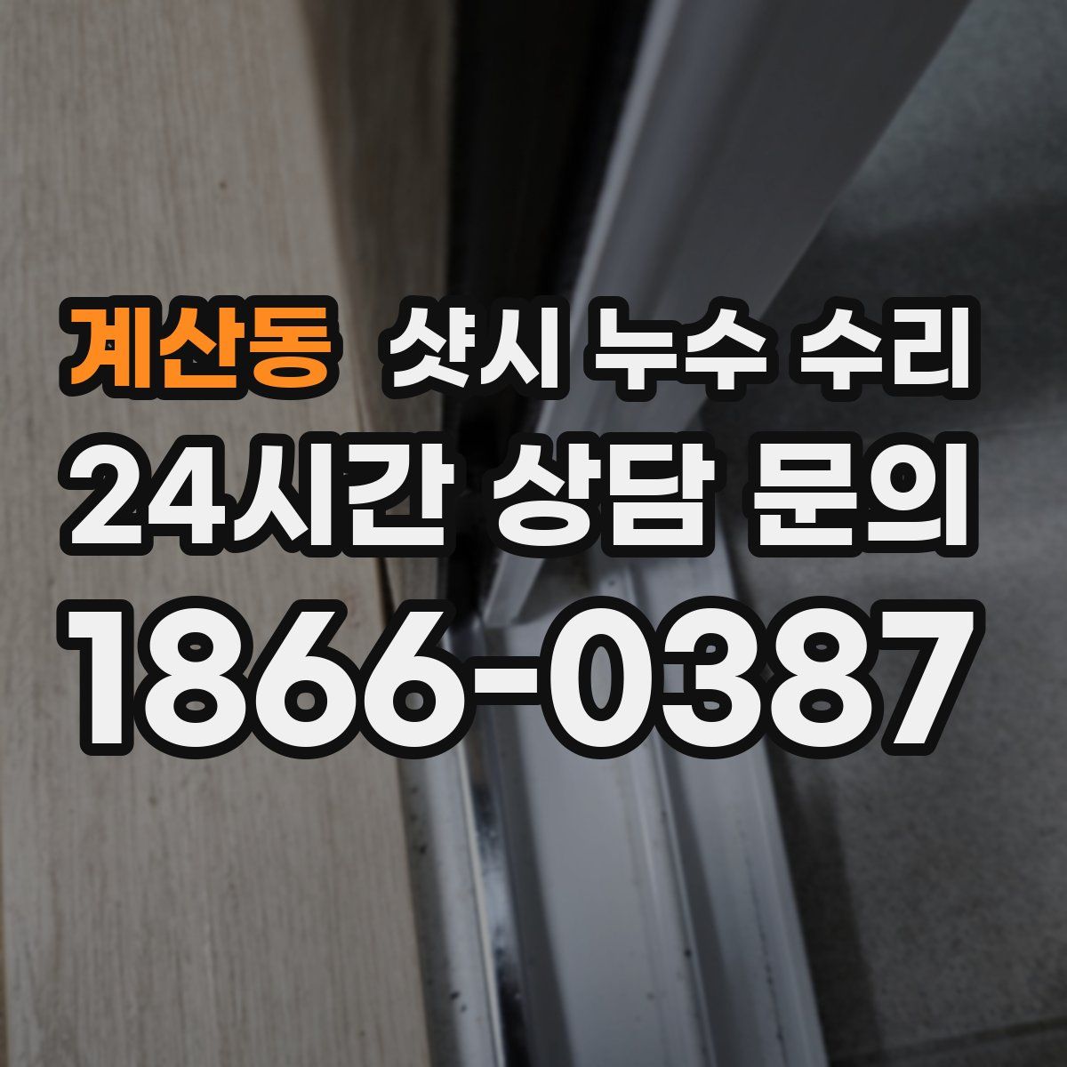 계산동 샷시 누수 수리