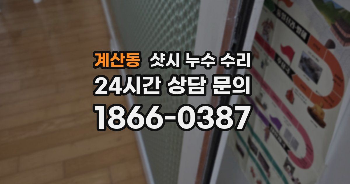계산동 샷시 누수 수리