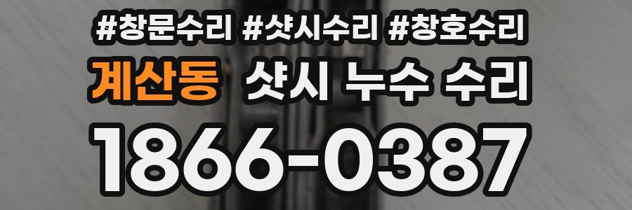계산동 샷시 누수 수리