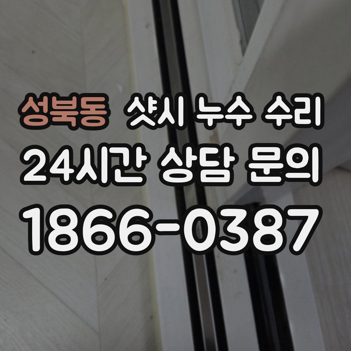 성북동 샷시 누수 수리
