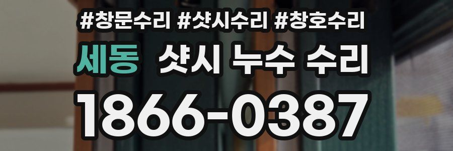 세동 샷시 누수 수리