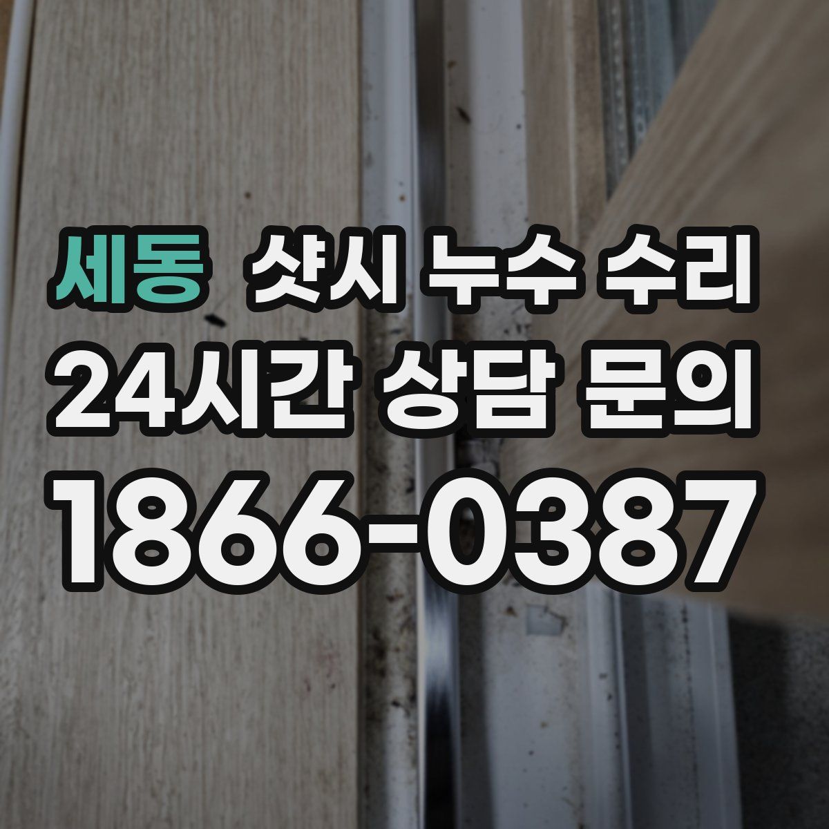 세동 샷시 누수 수리