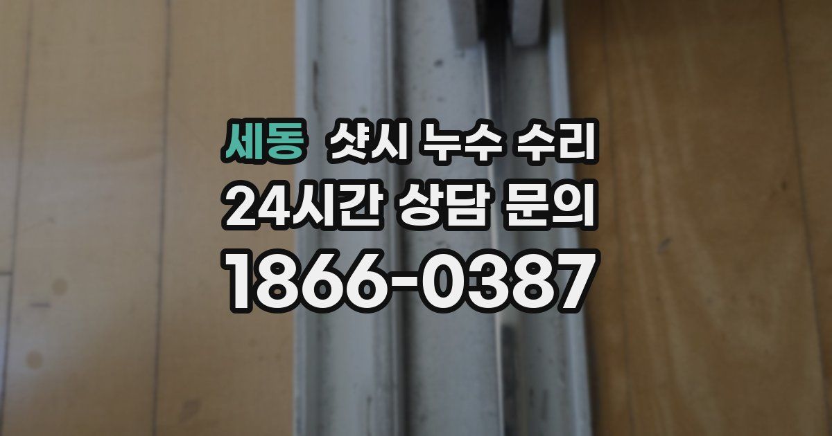 세동 샷시 누수 수리