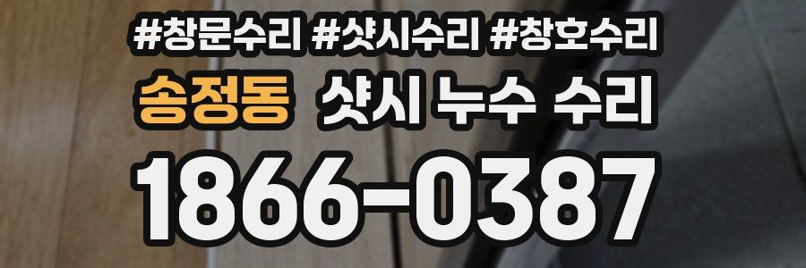송정동 샷시 누수 수리
