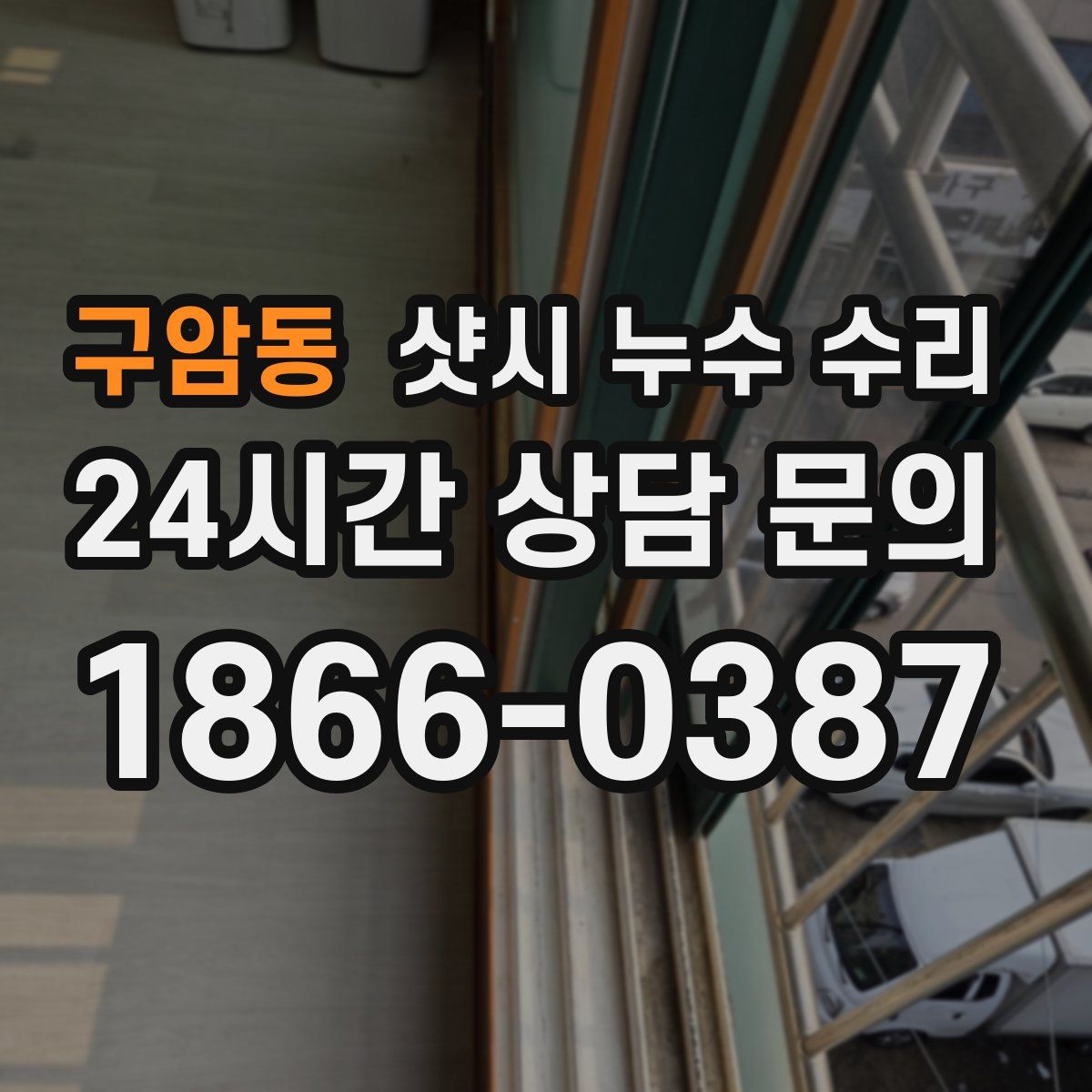 구암동 샷시 누수 수리