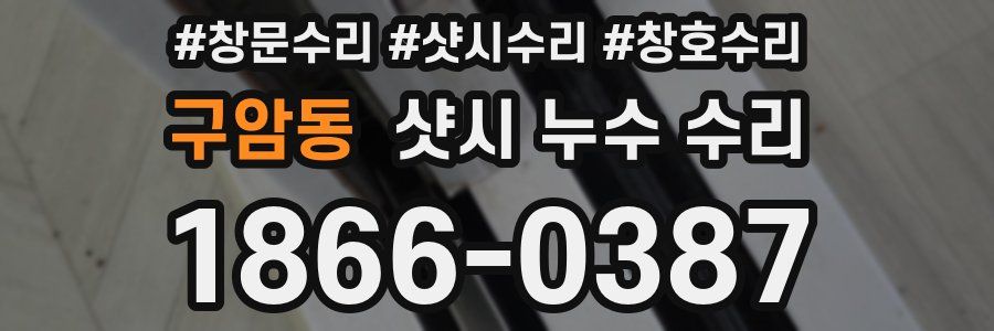 구암동 샷시 누수 수리