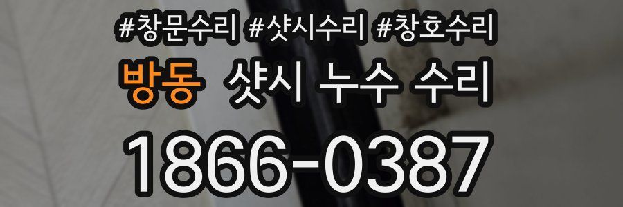 방동 샷시 누수 수리