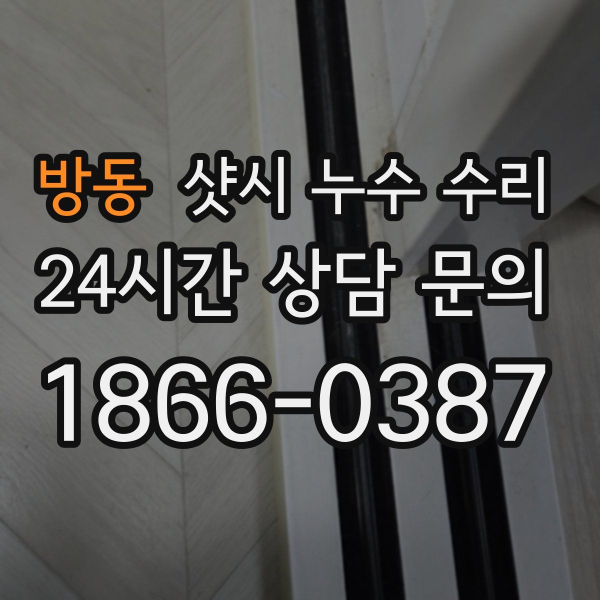 방동 샷시 누수 수리