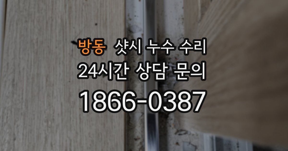 방동 샷시 누수 수리