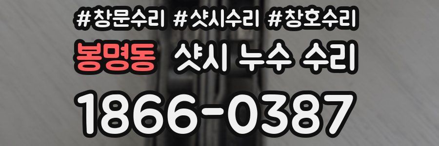 봉명동 샷시 누수 수리