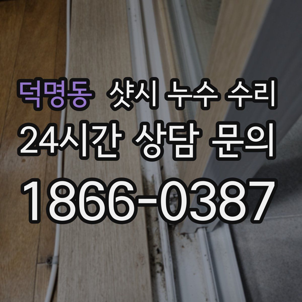 덕명동 샷시 누수 수리