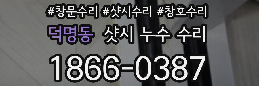 덕명동 샷시 누수 수리