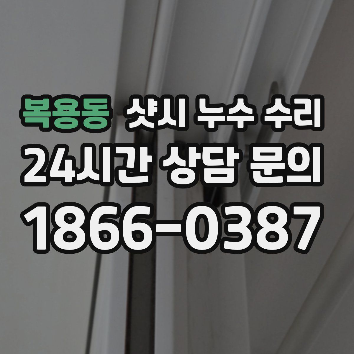복용동 샷시 누수 수리
