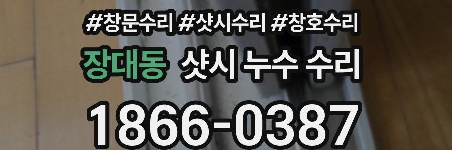 장대동 샷시 누수 수리