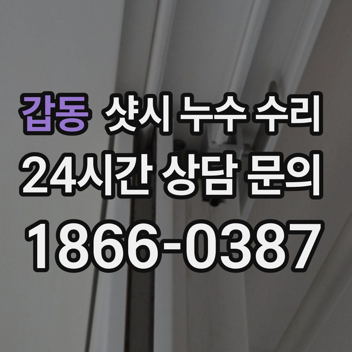 갑동 샷시 누수 수리