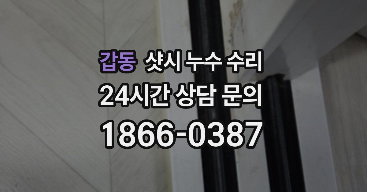 갑동 샷시 누수 수리