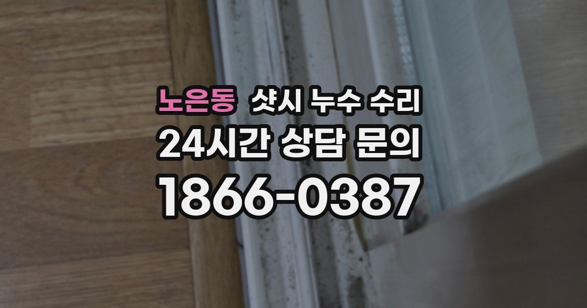 노은동 샷시 누수 수리